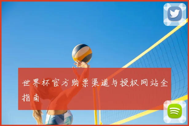 世界杯官方购票渠道与授权网站全指南