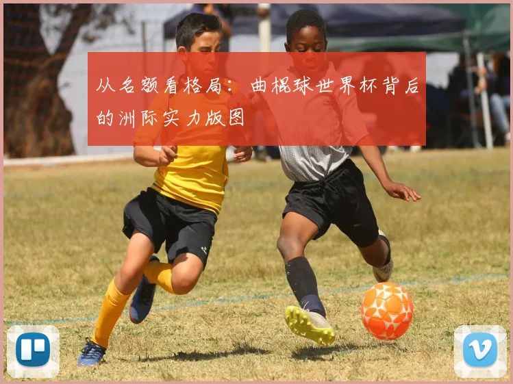 从名额看格局：曲棍球世界杯背后的洲际实力版图